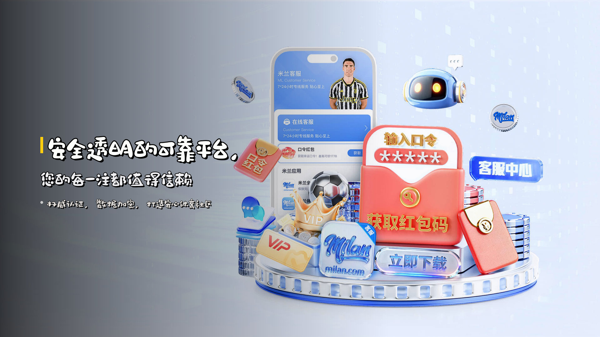 安全透明的<strong>可靠平台</strong>，您的每一注都值得信赖