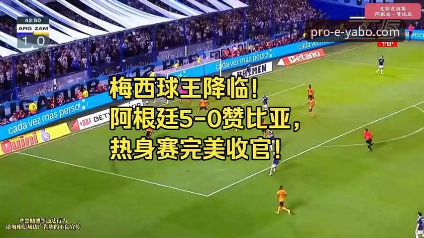 资深用户分享：阿根廷5-0大胜赞比亚，如何在亚博线上平台沉浸式体验这场进攻盛宴